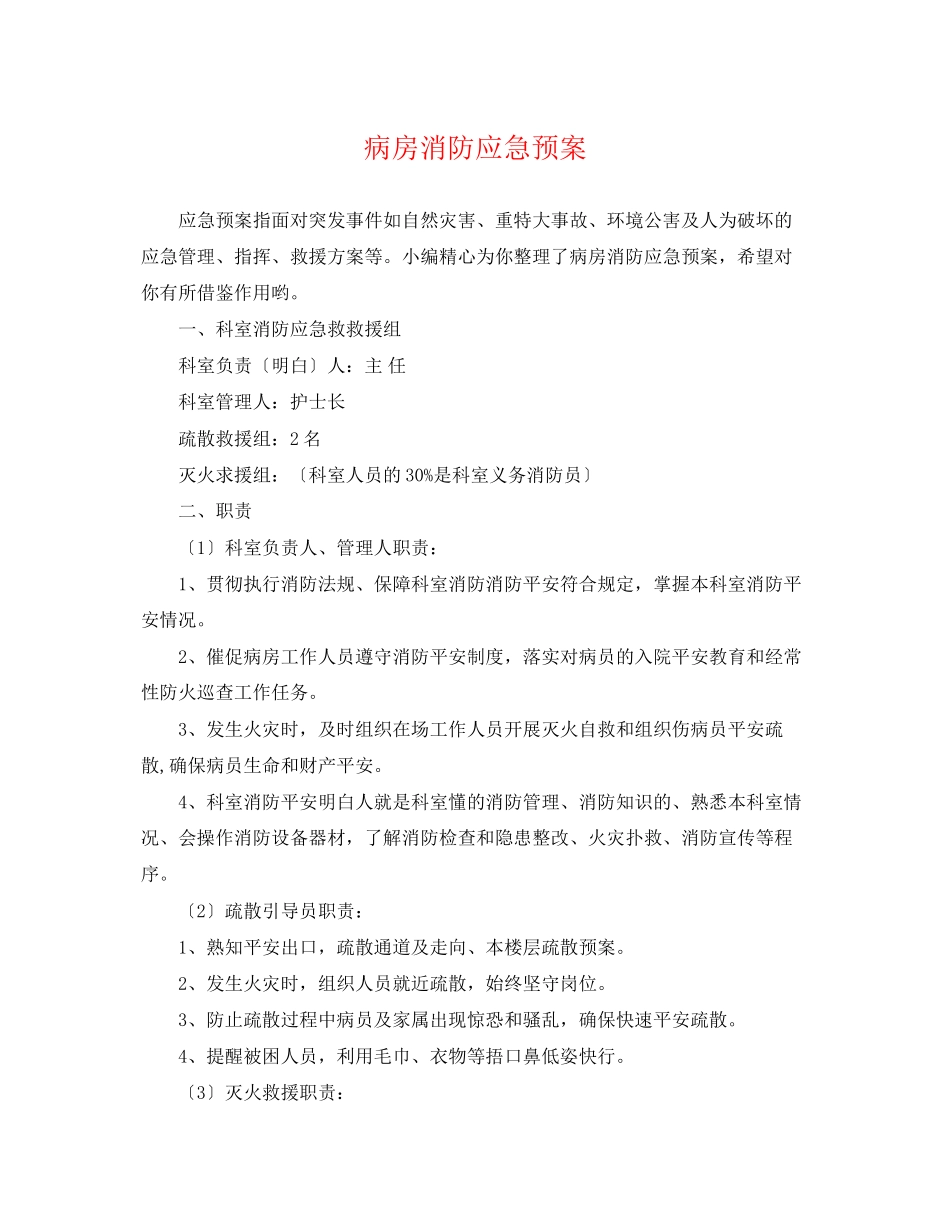 2023年病房消防应急预案.docx_第1页