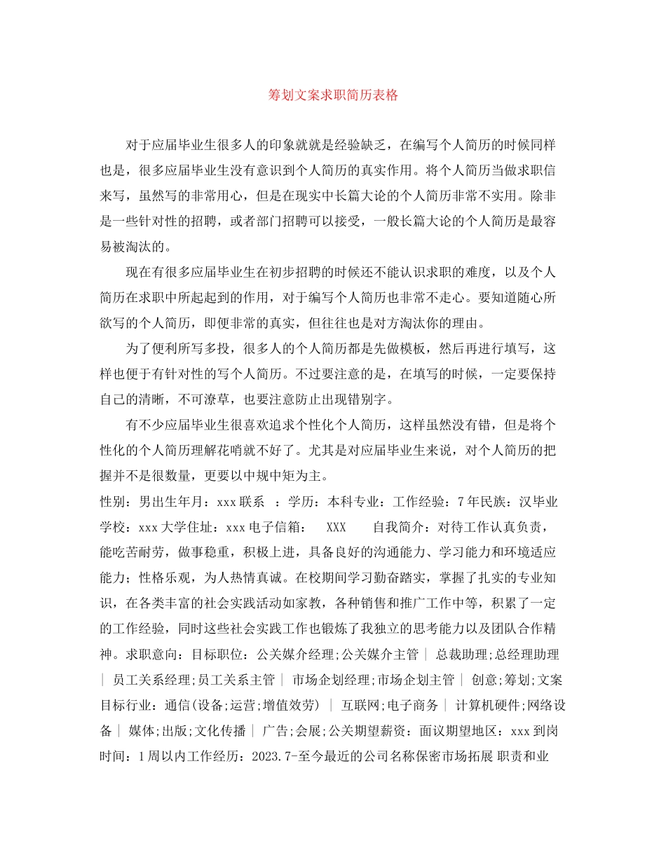 2023年策划文案求职简历表格.docx_第1页