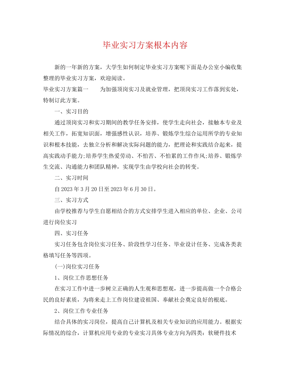 2023年毕业实习计划基本内容2范文.docx_第1页