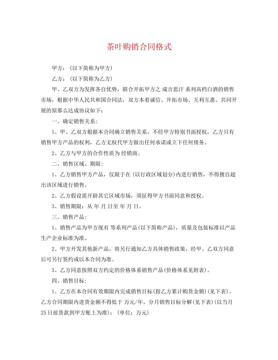 2023年茶叶购销合同格式2.docx_第1页