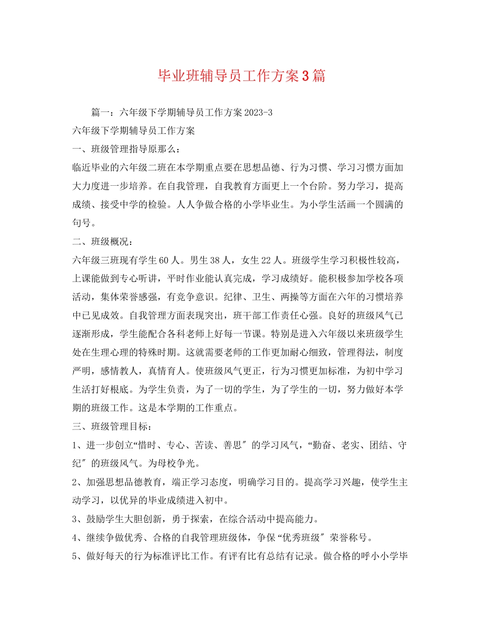 2023年毕业班辅导员工作计划3篇范文.docx_第1页