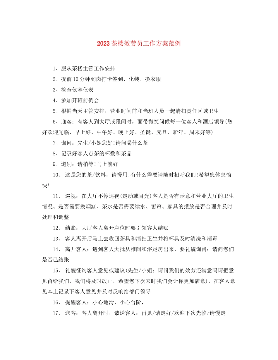 2023年茶楼服务员工作计划范例范文.docx_第1页