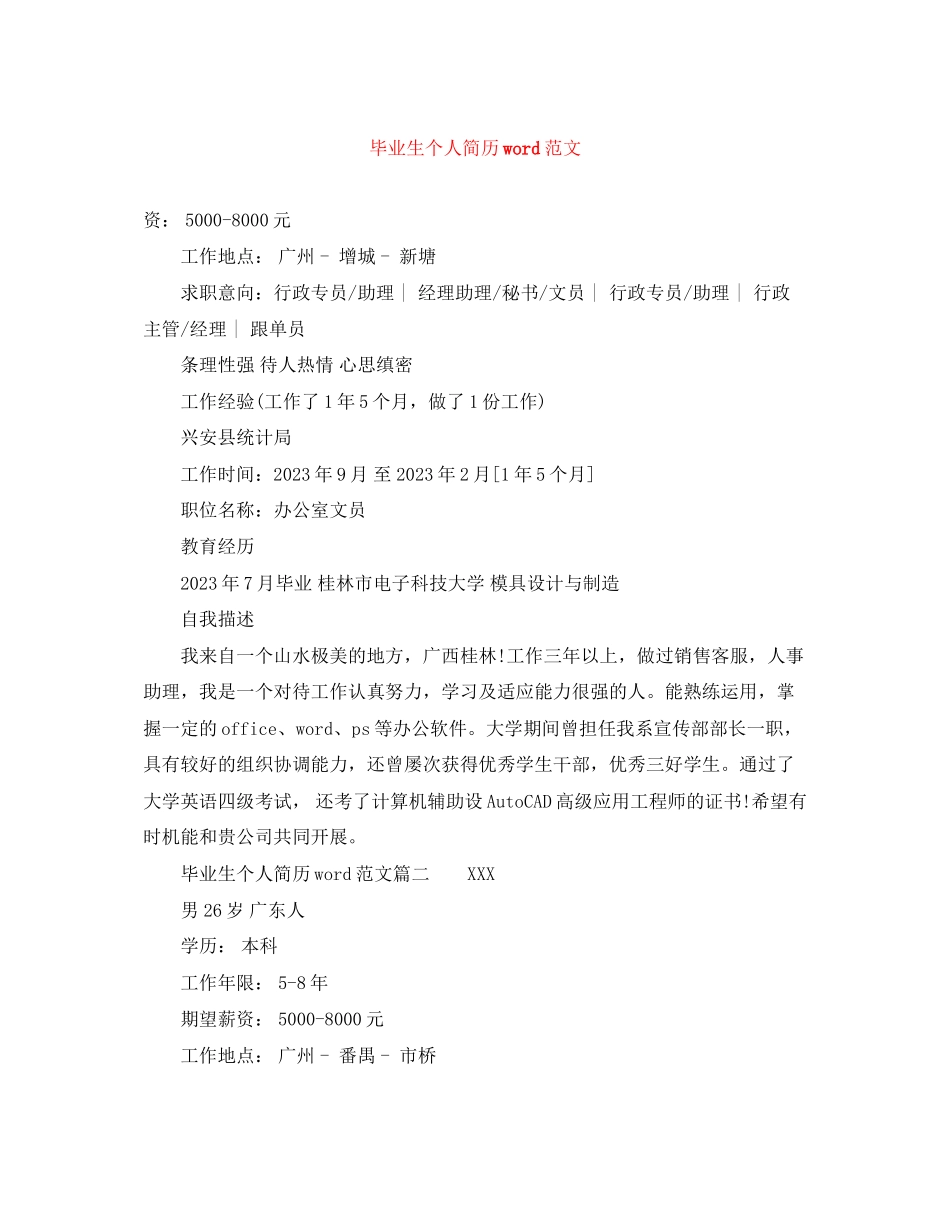 2023年毕业生个人简历word范文.docx_第1页