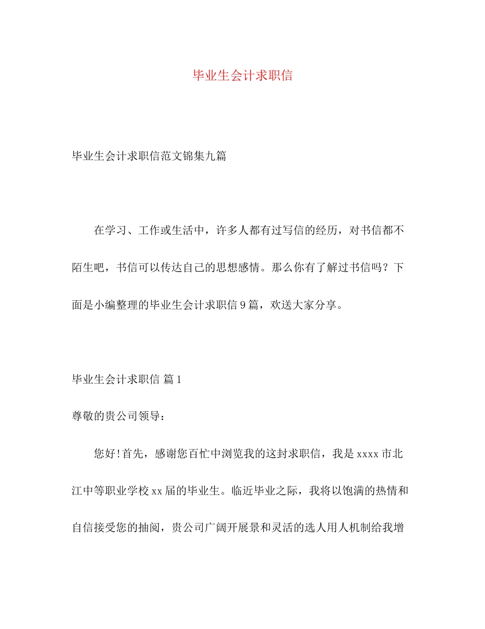 2023年毕业生会计求职信.docx_第1页