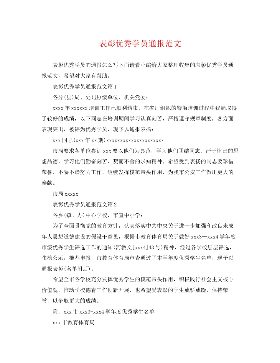 2023年表彰优秀学员通报范文.docx_第1页