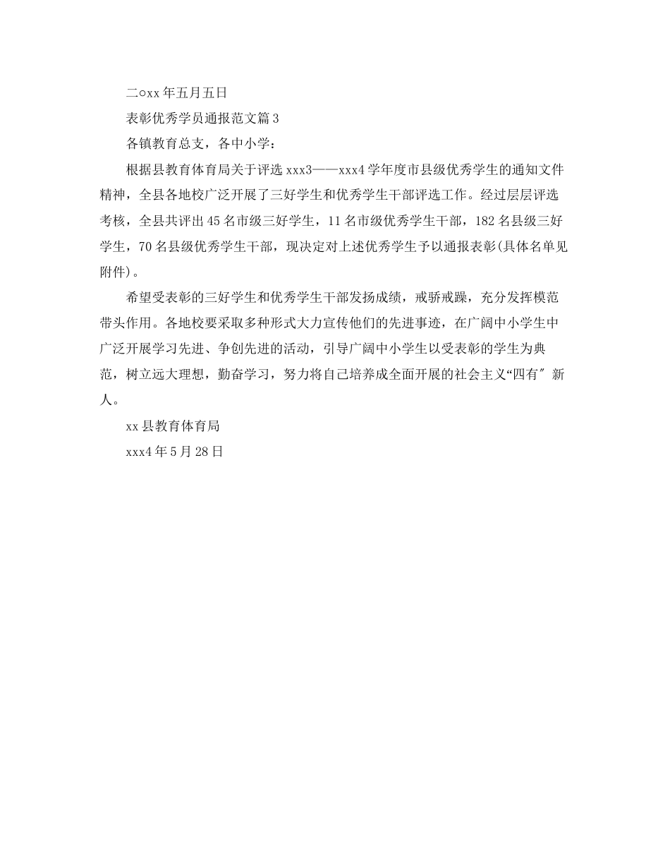 2023年表彰优秀学员通报范文.docx_第2页