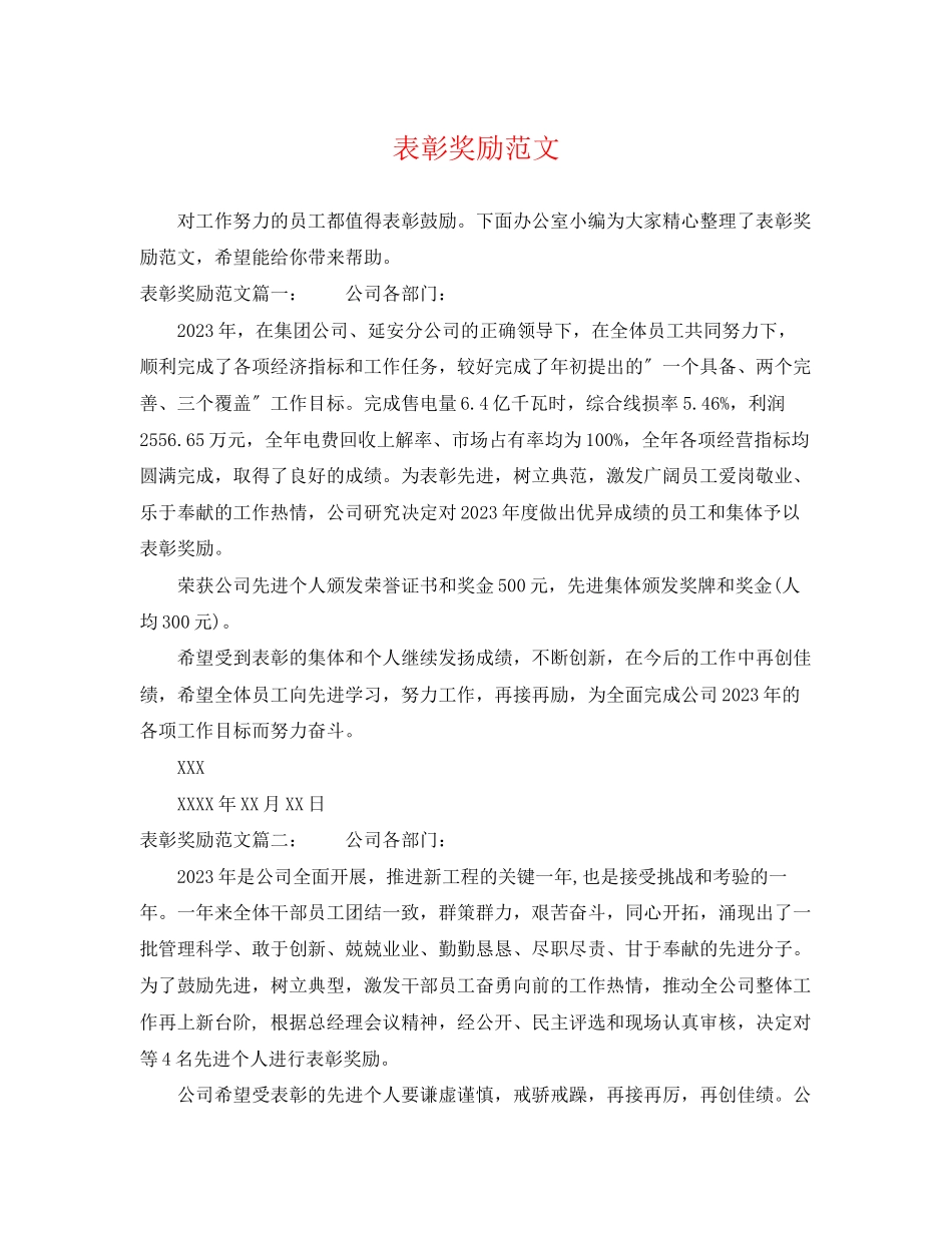 2023年表彰奖励范文.docx_第1页