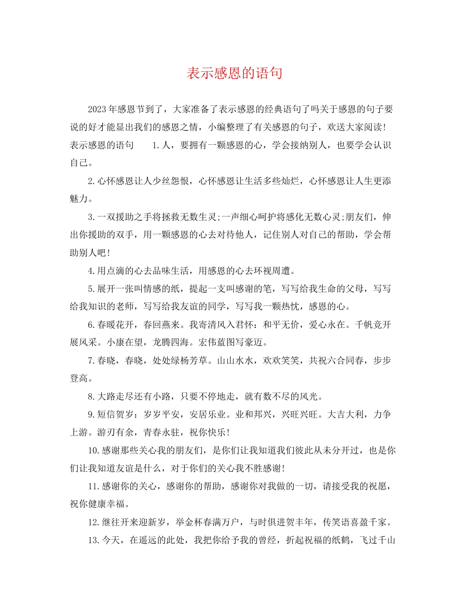 2023年表示感恩的语句.docx_第1页