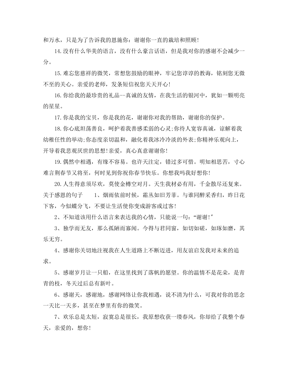 2023年表示感恩的语句.docx_第2页