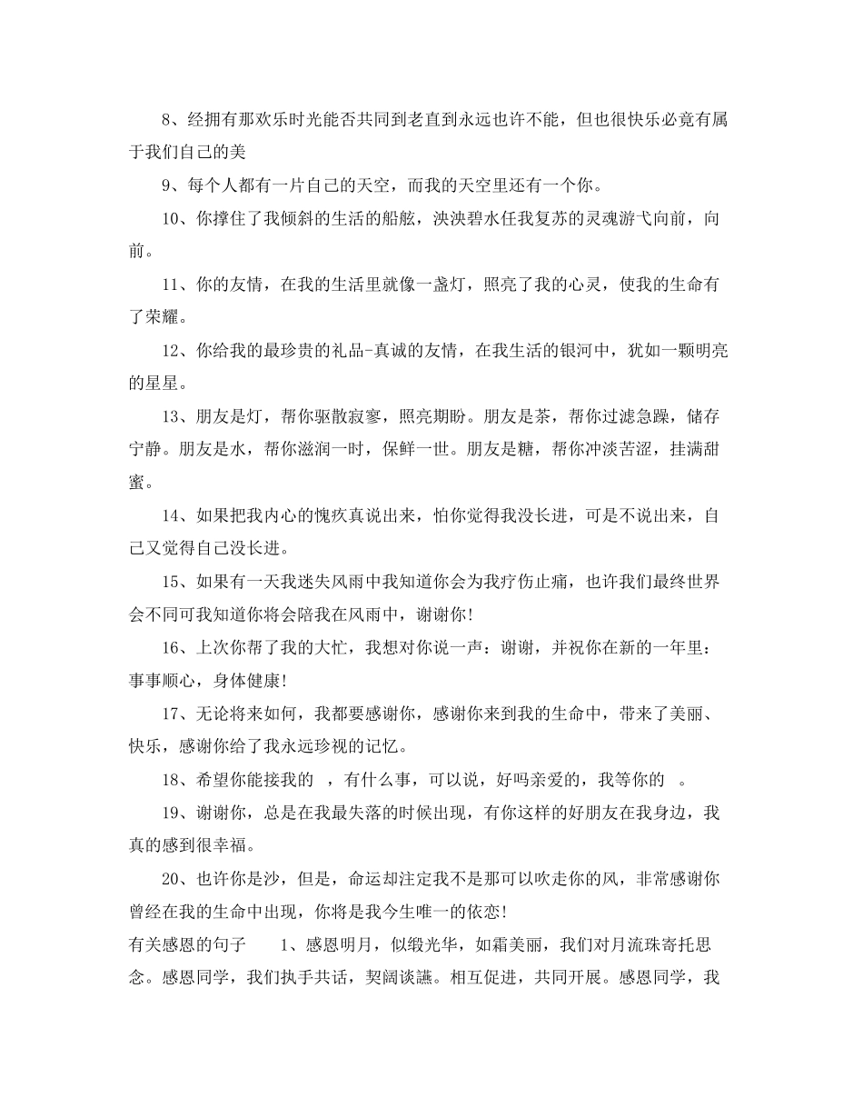 2023年表示感恩的语句.docx_第3页