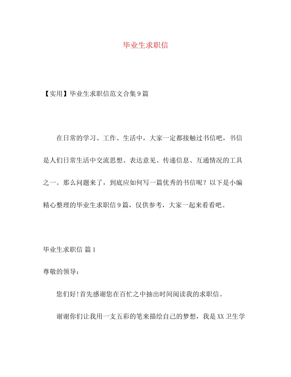 2023年毕业生求职信2.docx_第1页