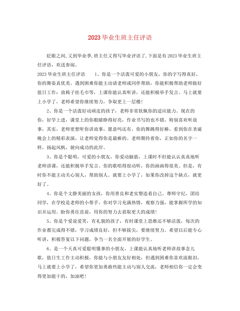 2023年毕业生班主任评语.docx_第1页