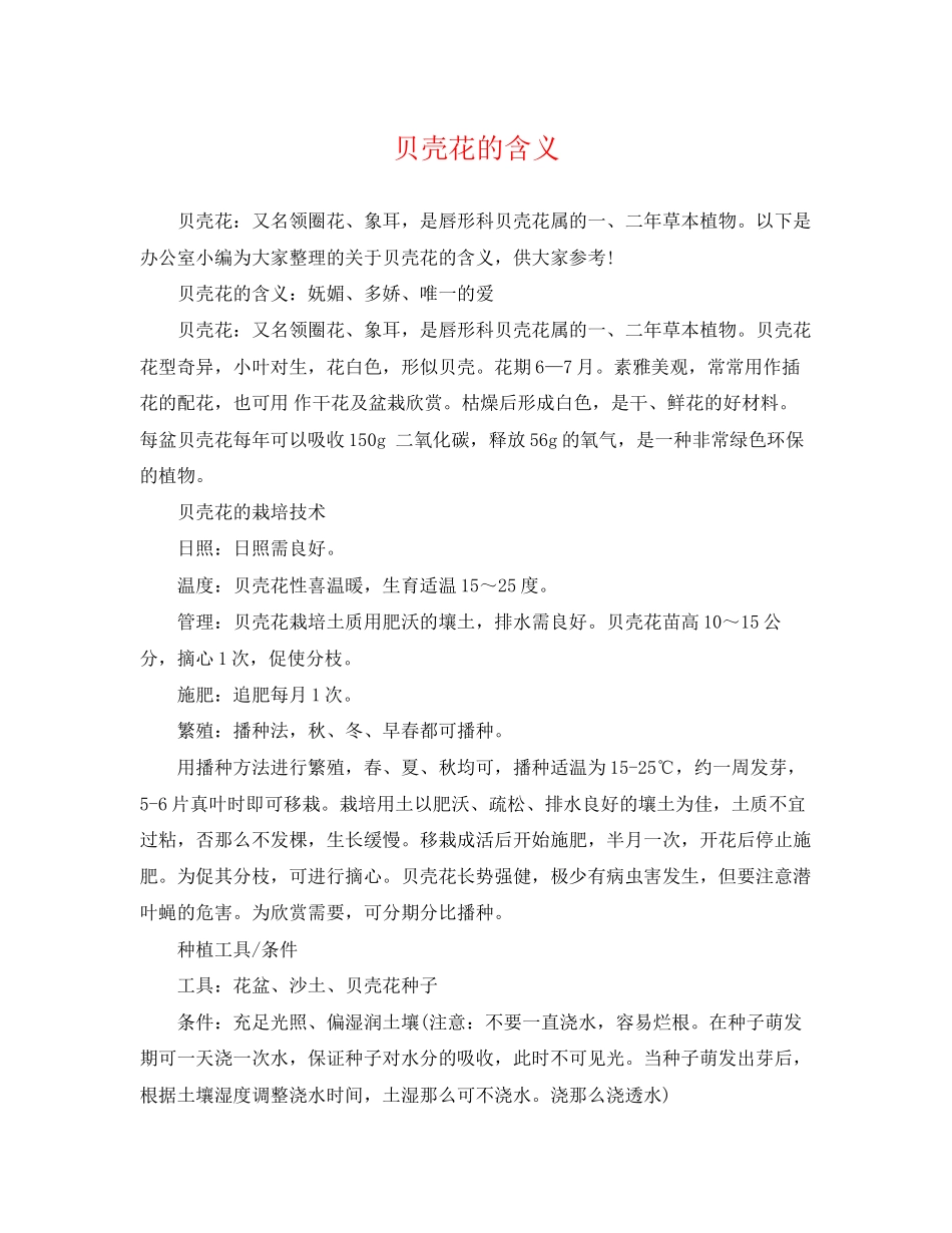 2023年贝壳花的含义.docx_第1页