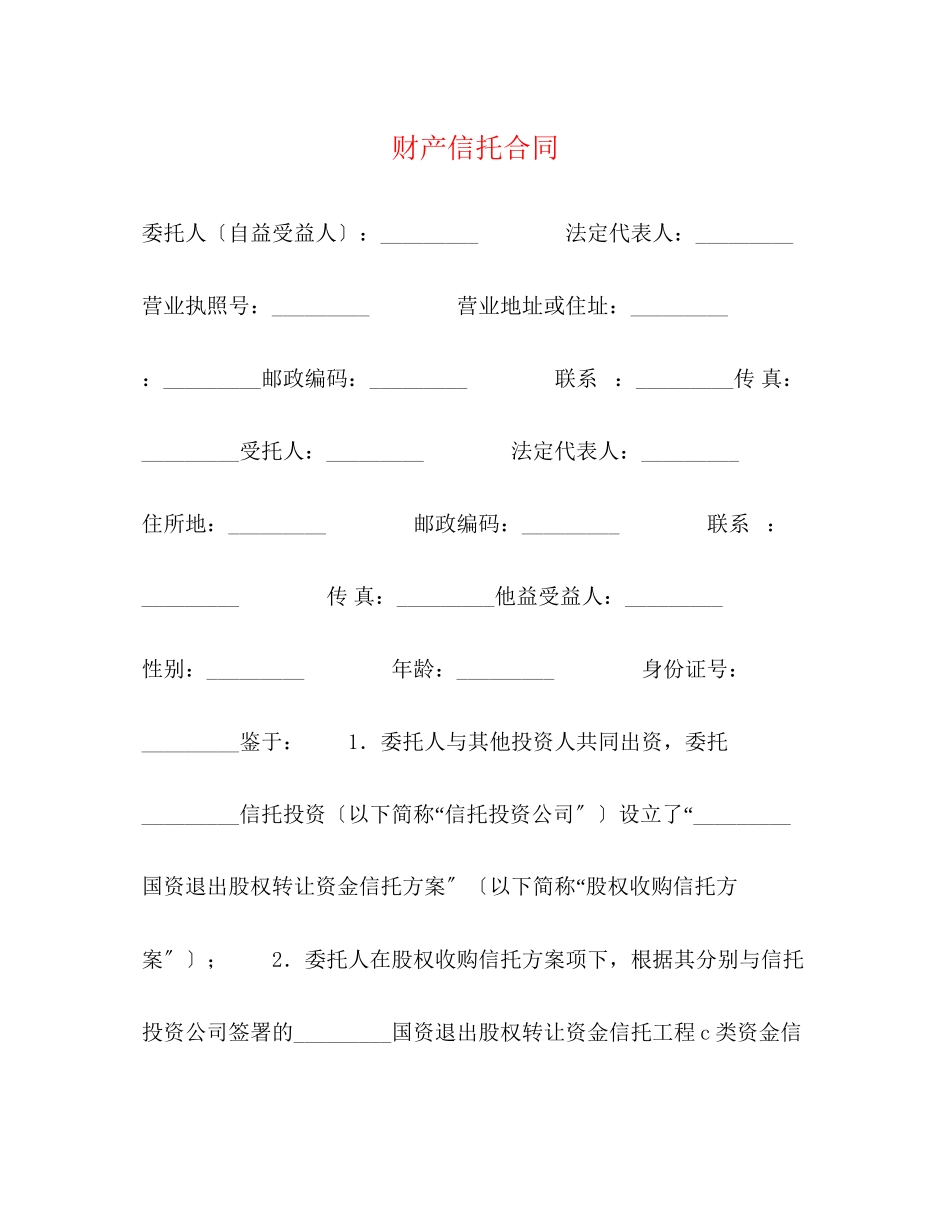 2023年财产信托合同.docx_第1页