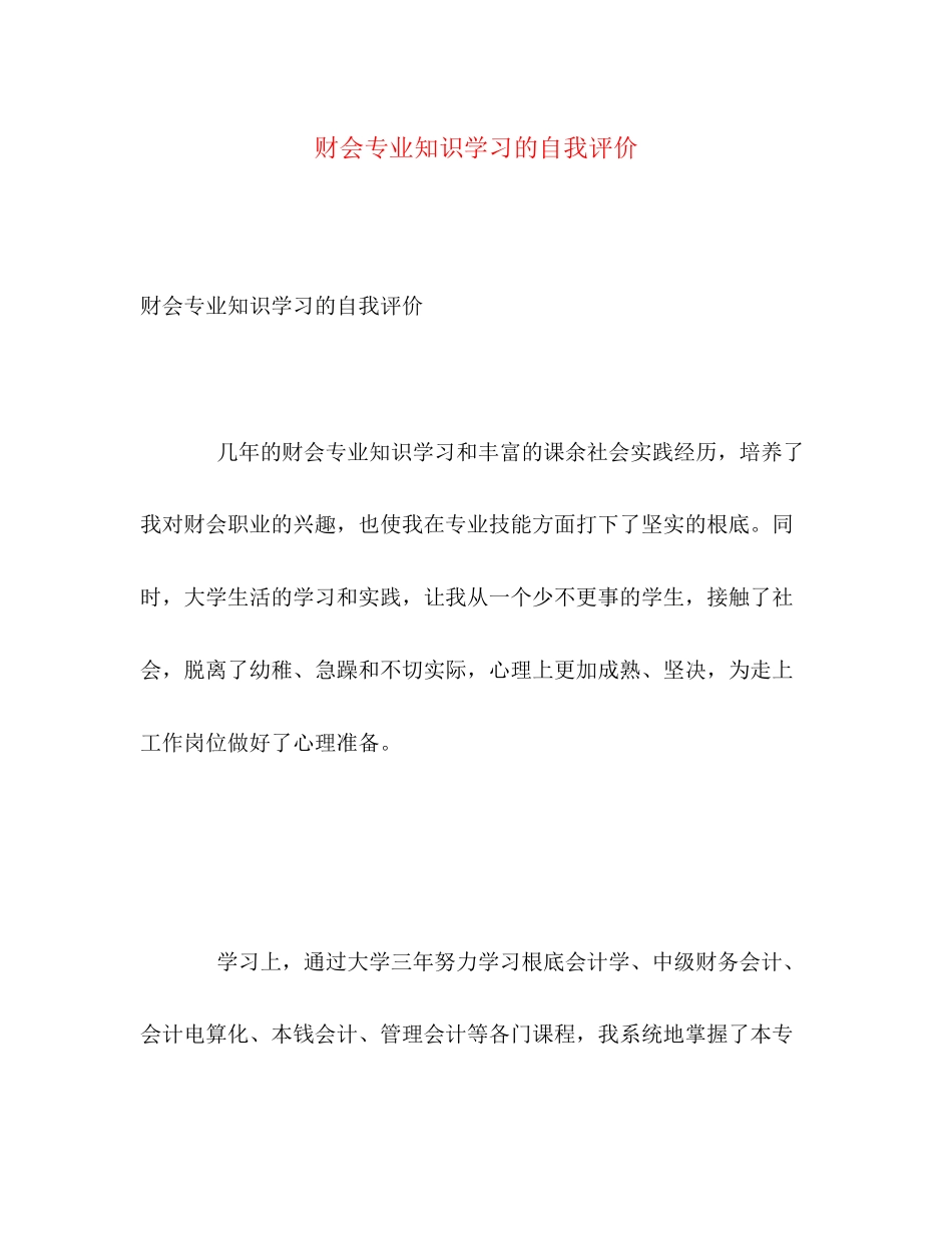 2023年财会专业知识学习的自我评价范文.docx_第1页