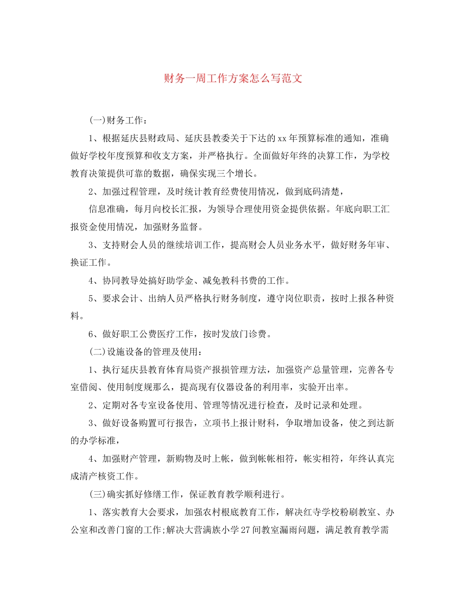 2023年财务一周工作计划怎么写范文.docx_第1页