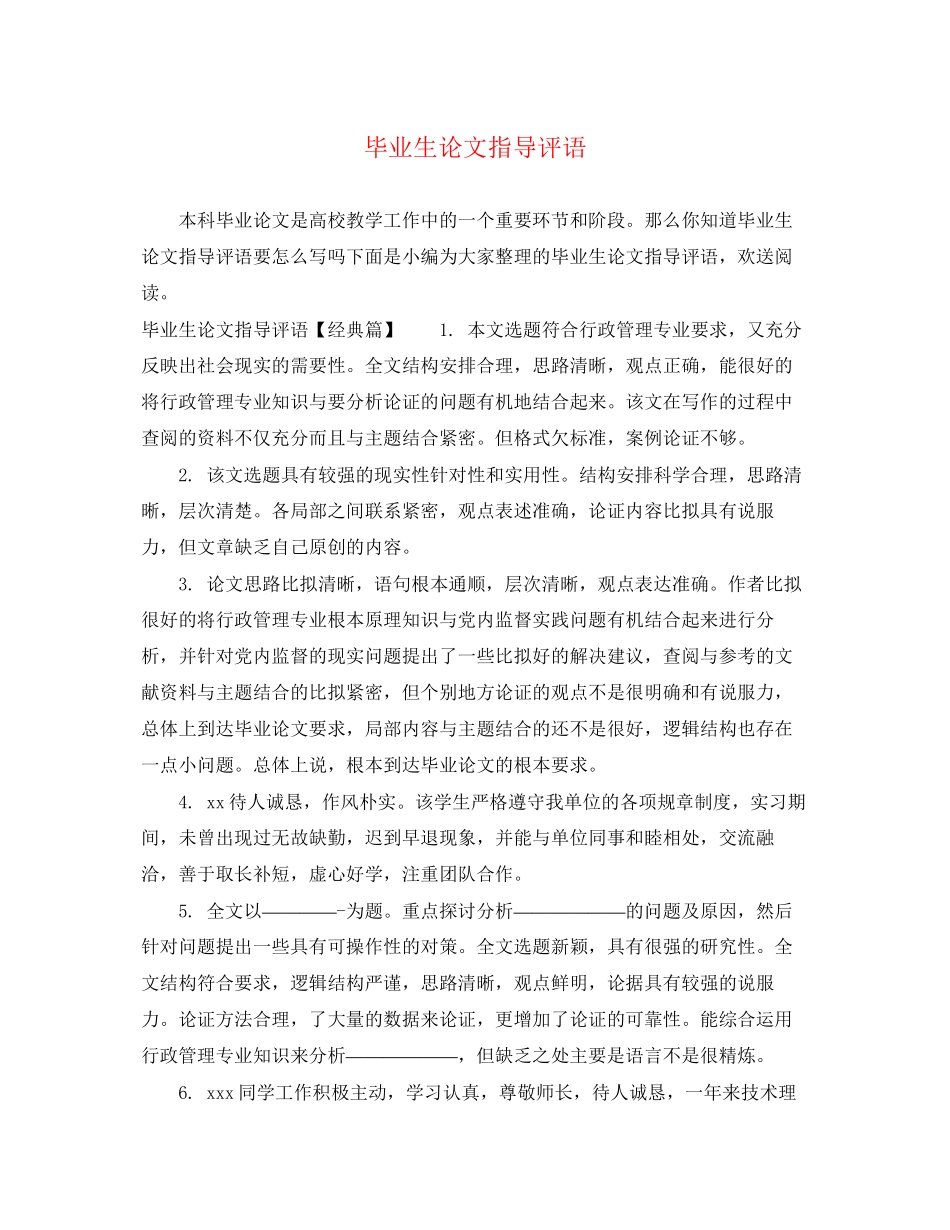 2023年毕业生论文指导评语.docx_第1页