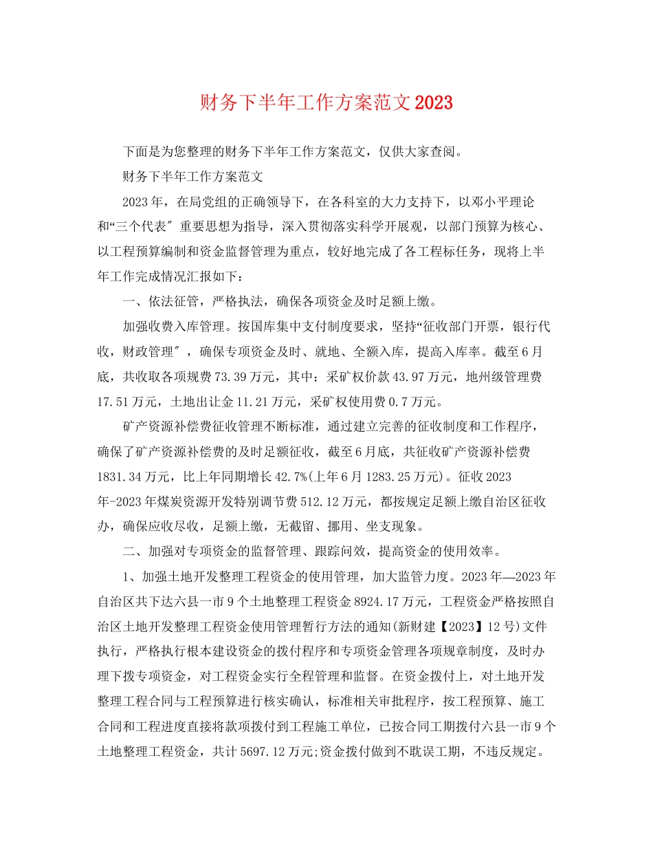 2023年财务下半工作计划32范文.docx_第1页