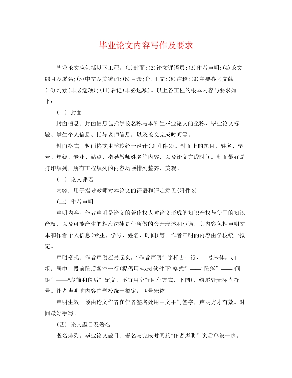 2023年毕业论文内容写作及要求.docx_第1页