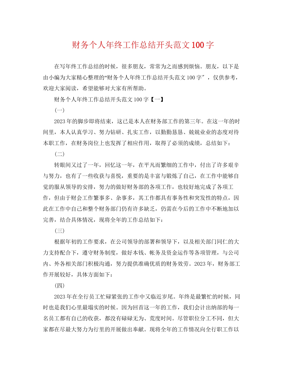 2023年财务个人终工作总结开头100字范文.docx_第1页