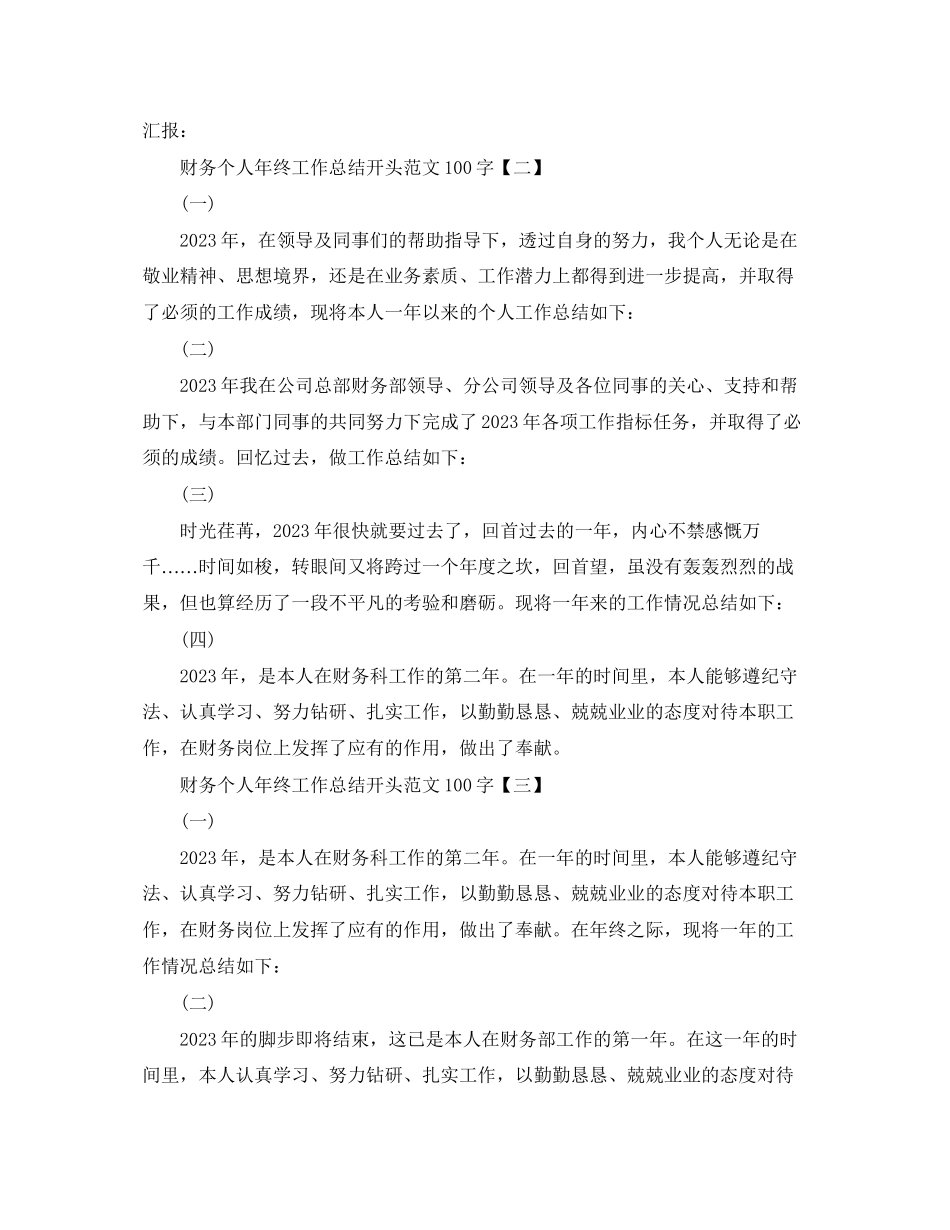 2023年财务个人终工作总结开头100字范文.docx_第2页