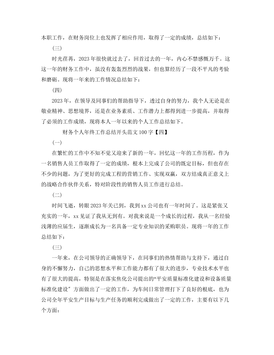 2023年财务个人终工作总结开头100字范文.docx_第3页