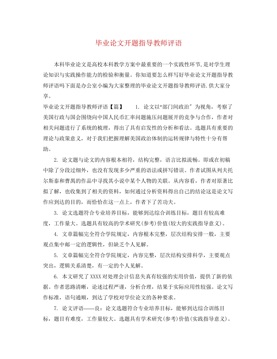 2023年毕业论文开题指导教师评语.docx_第1页