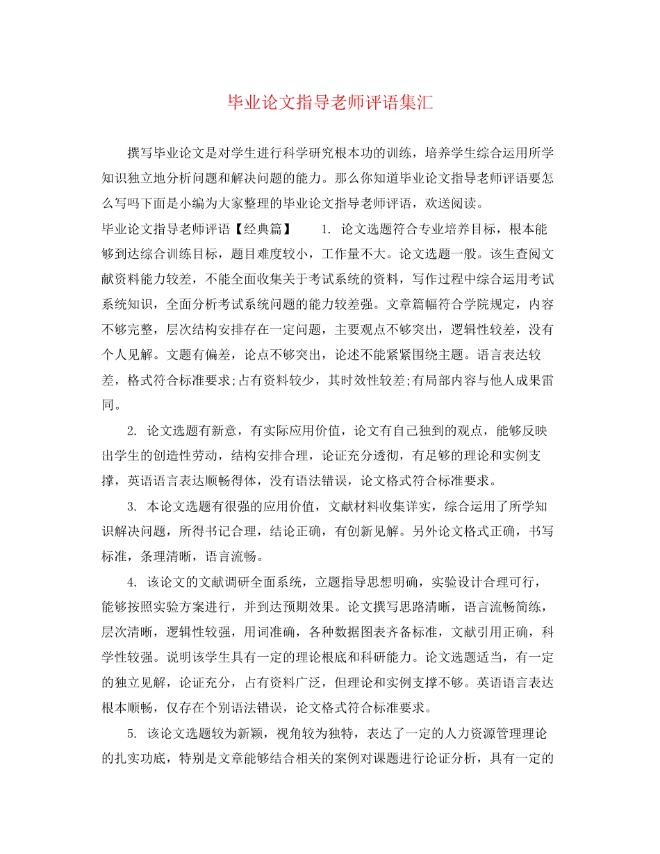 2023年毕业论文指导老师评语集汇.docx_第1页