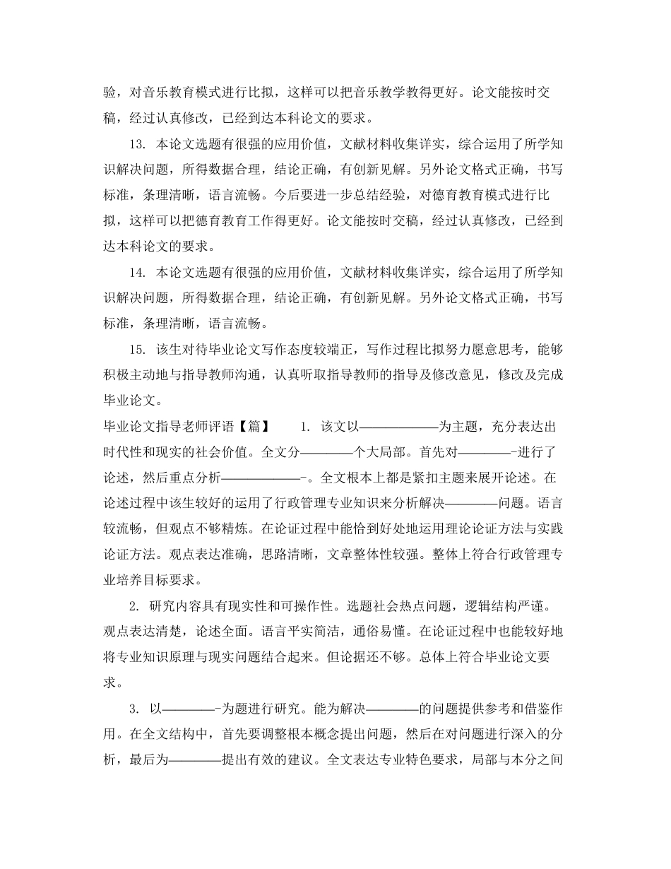 2023年毕业论文指导老师评语集汇.docx_第3页