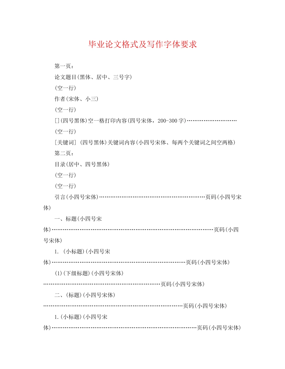 2023年毕业论文格式及写作字体要求.docx_第1页