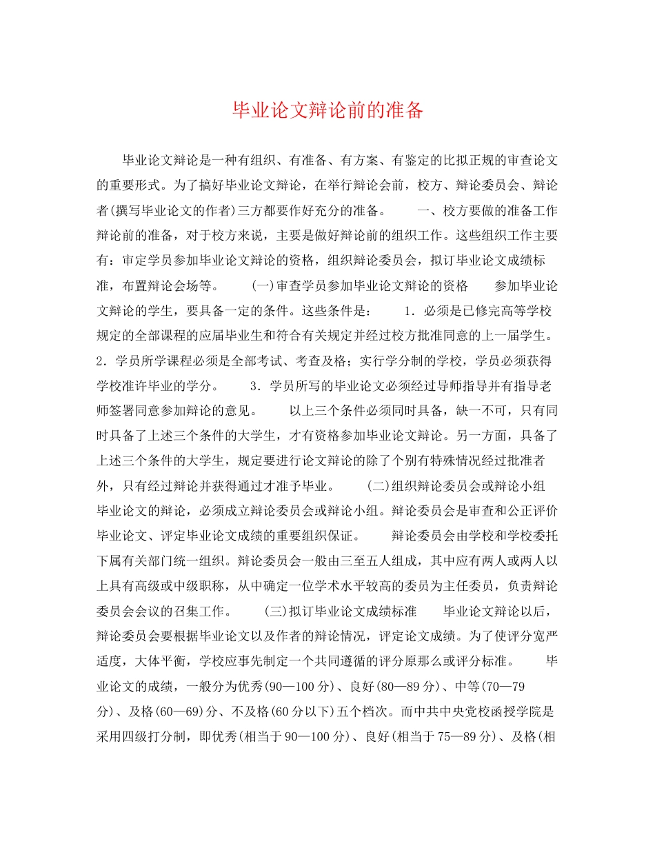 2023年毕业论文答辩前的准备.docx_第1页