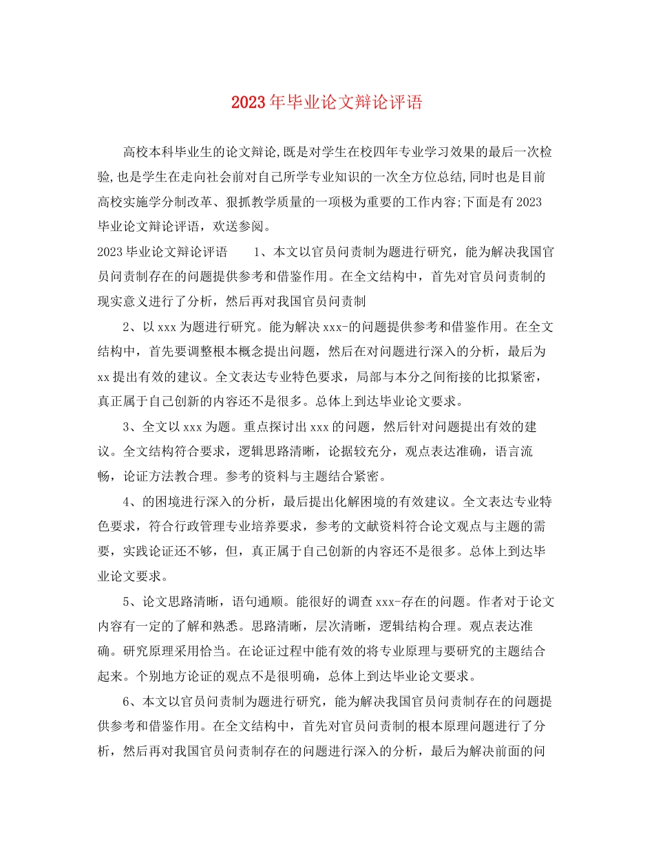 2023年毕业论文答辩评语.docx_第1页