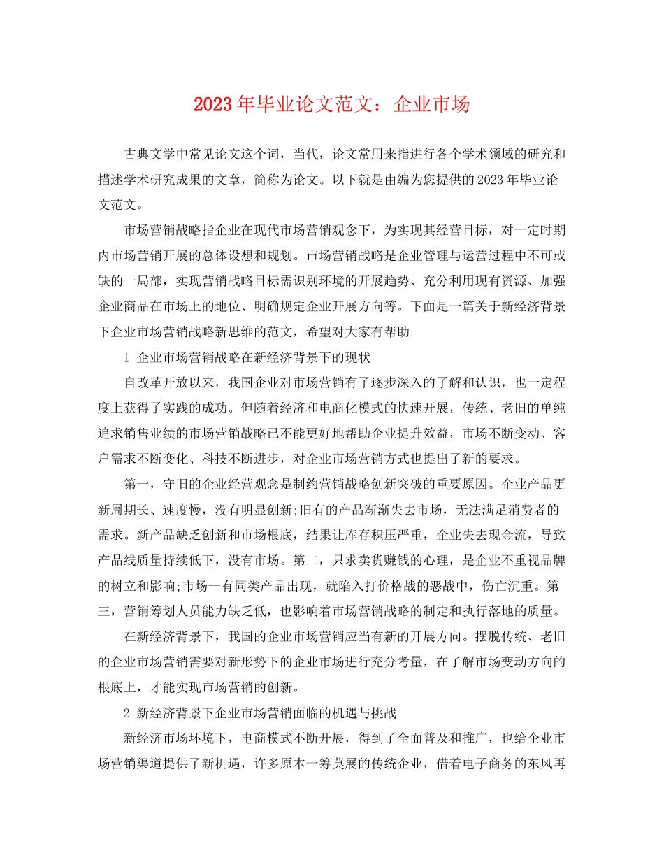 2023年毕业论文范文企业市场.docx_第1页