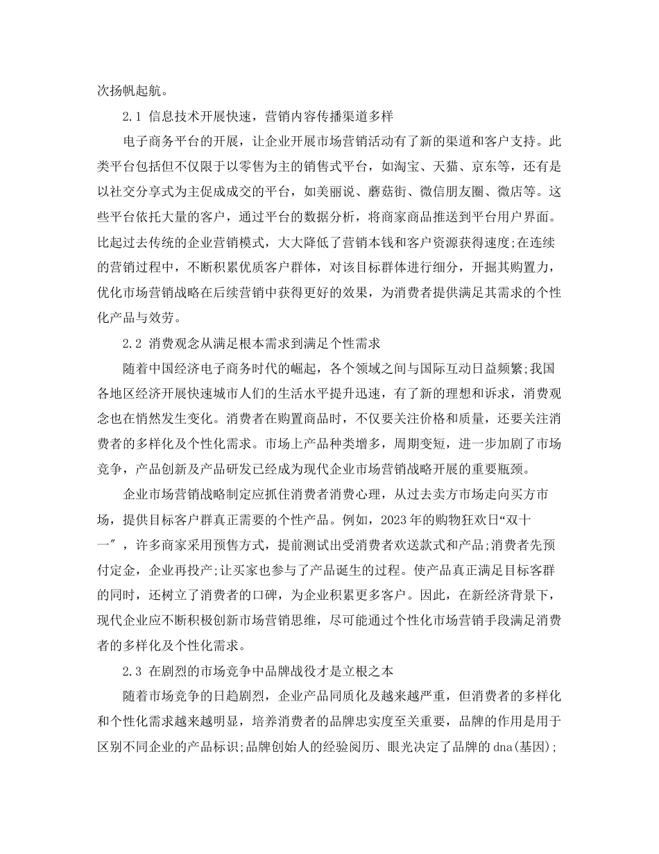 2023年毕业论文范文企业市场.docx_第2页