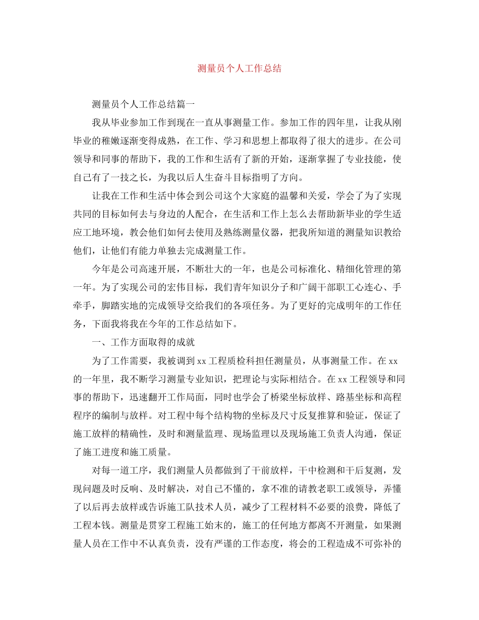 2023年测量员个人精选工作总结范文.docx_第1页