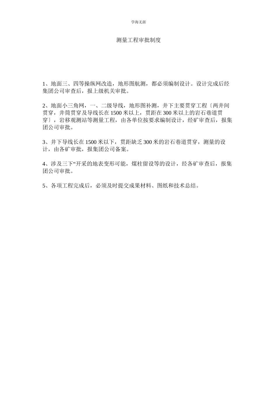 2023年测量工程审批制度范文.docx_第1页