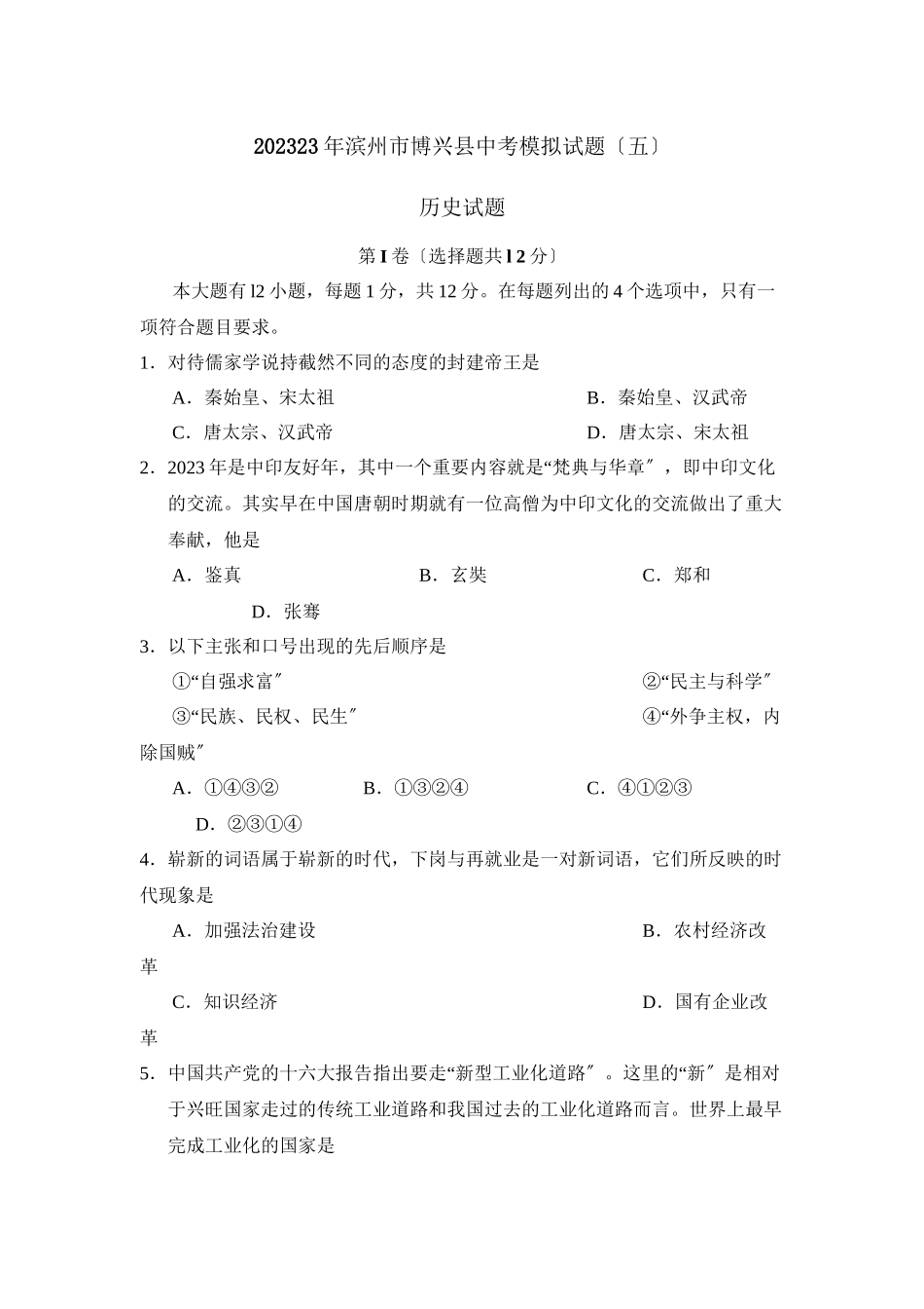 2023年滨州市博兴中考模拟试题五初中历史.docx_第1页