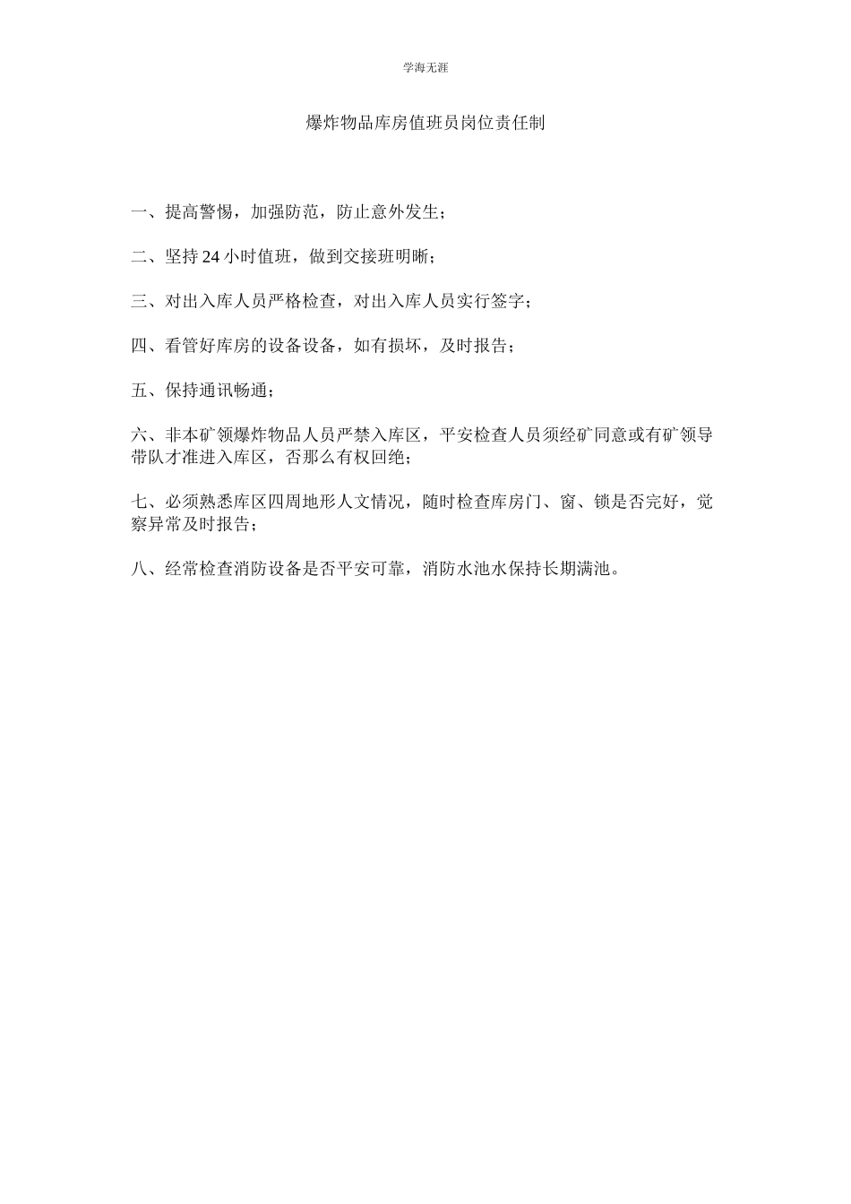 2023年爆炸物品库房值班员岗位责任制范文.docx_第1页