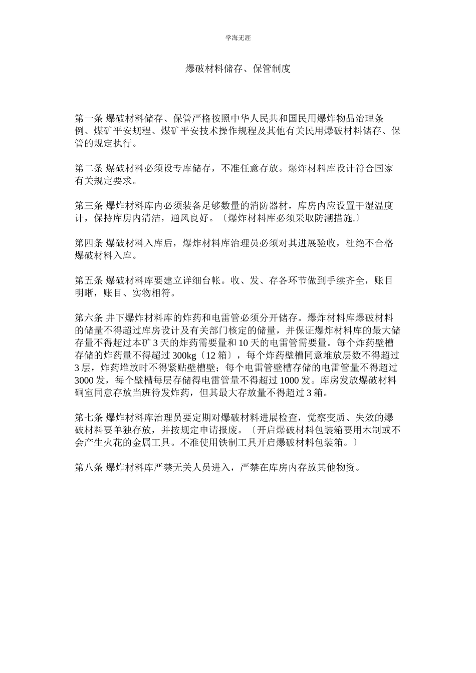 2023年爆破材料储存保管制度范文.docx_第1页