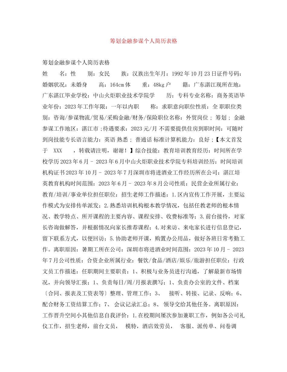 2023年策划金融顾问个人简历表格.docx_第1页