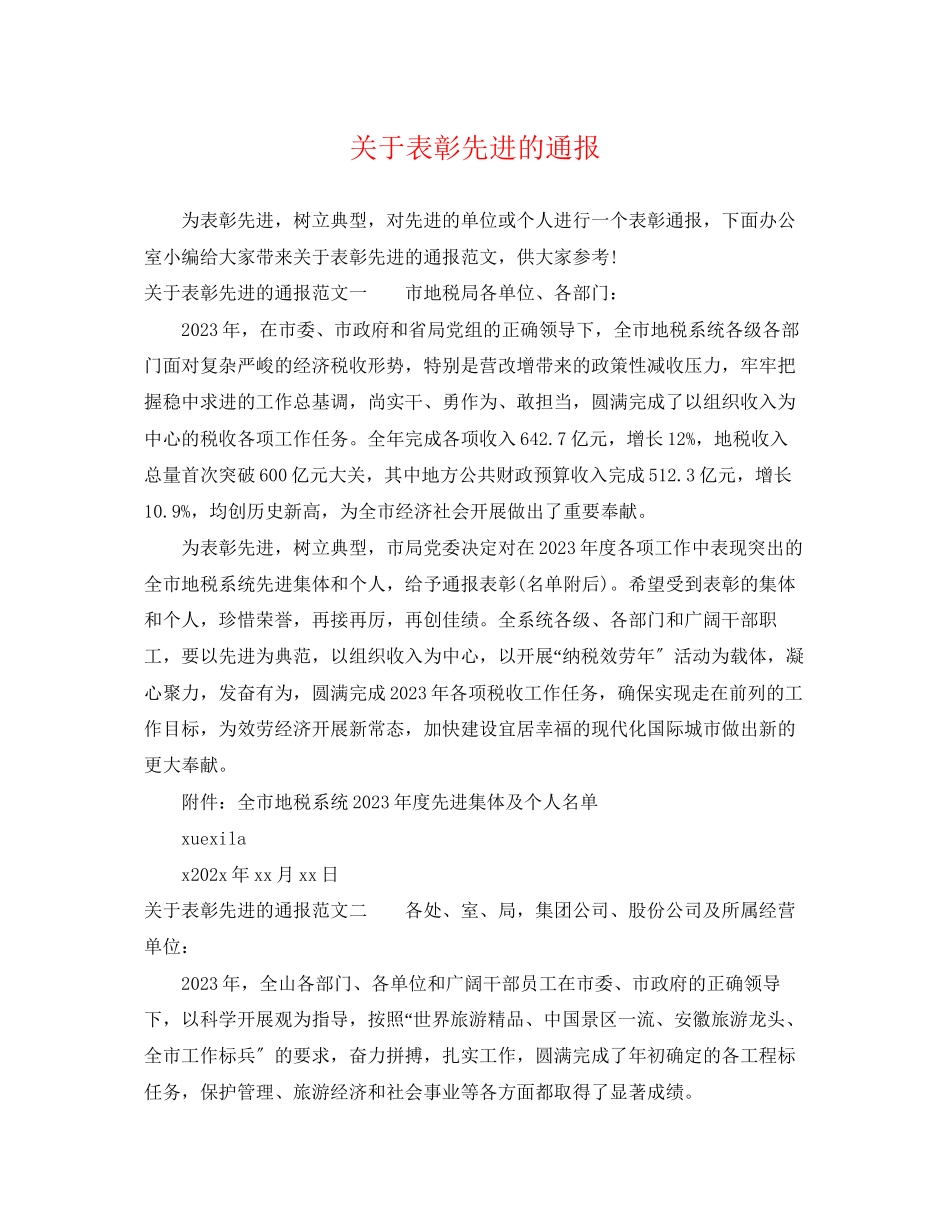 2023年表彰先进的通报.docx_第1页