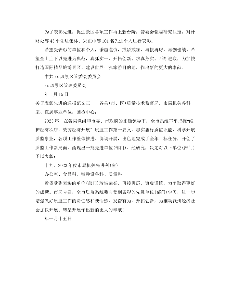 2023年表彰先进的通报.docx_第2页