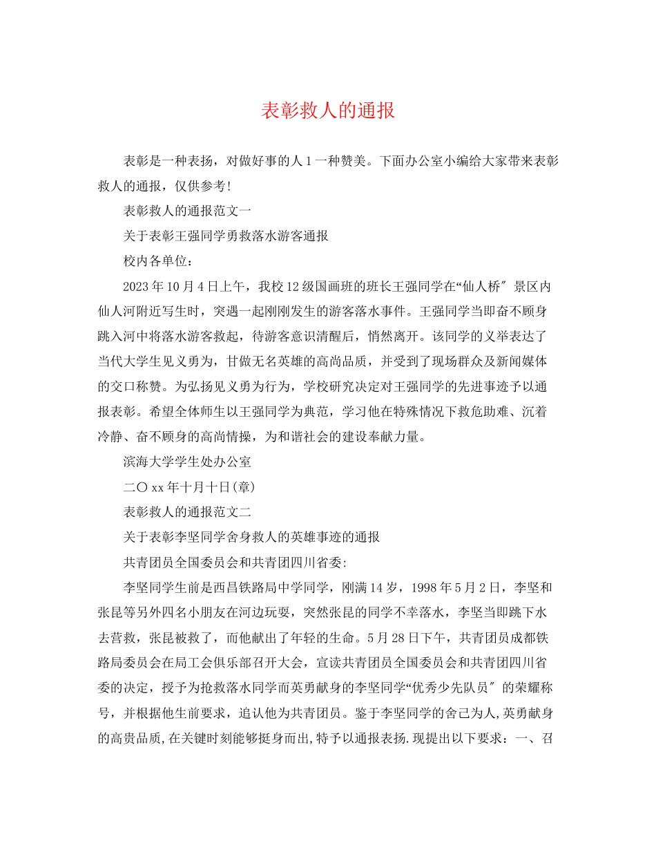 2023年表彰救人的通报.docx_第1页