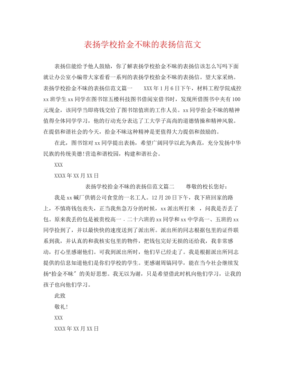 2023年表扬学校拾金不昧的表扬信范文.docx_第1页