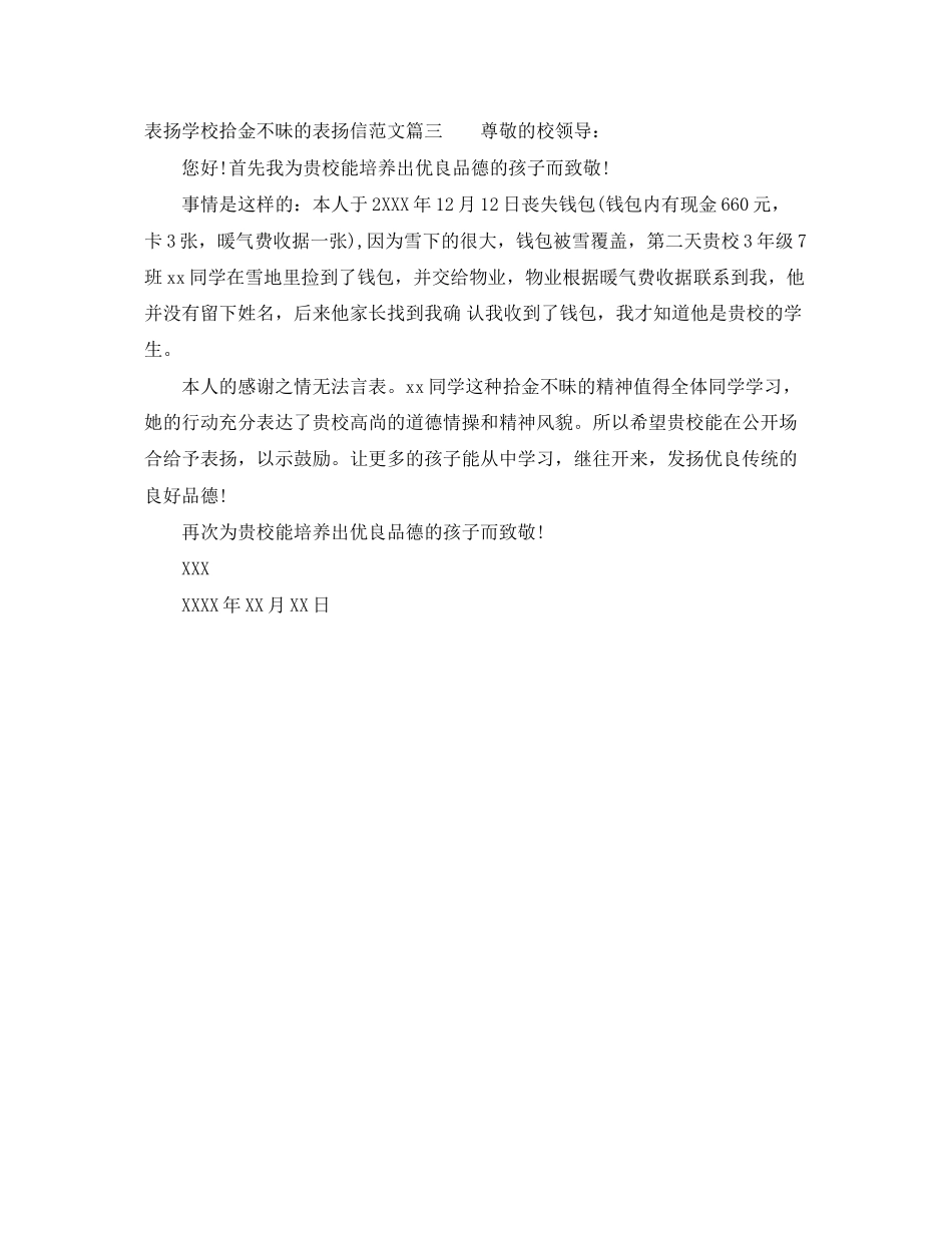 2023年表扬学校拾金不昧的表扬信范文.docx_第2页