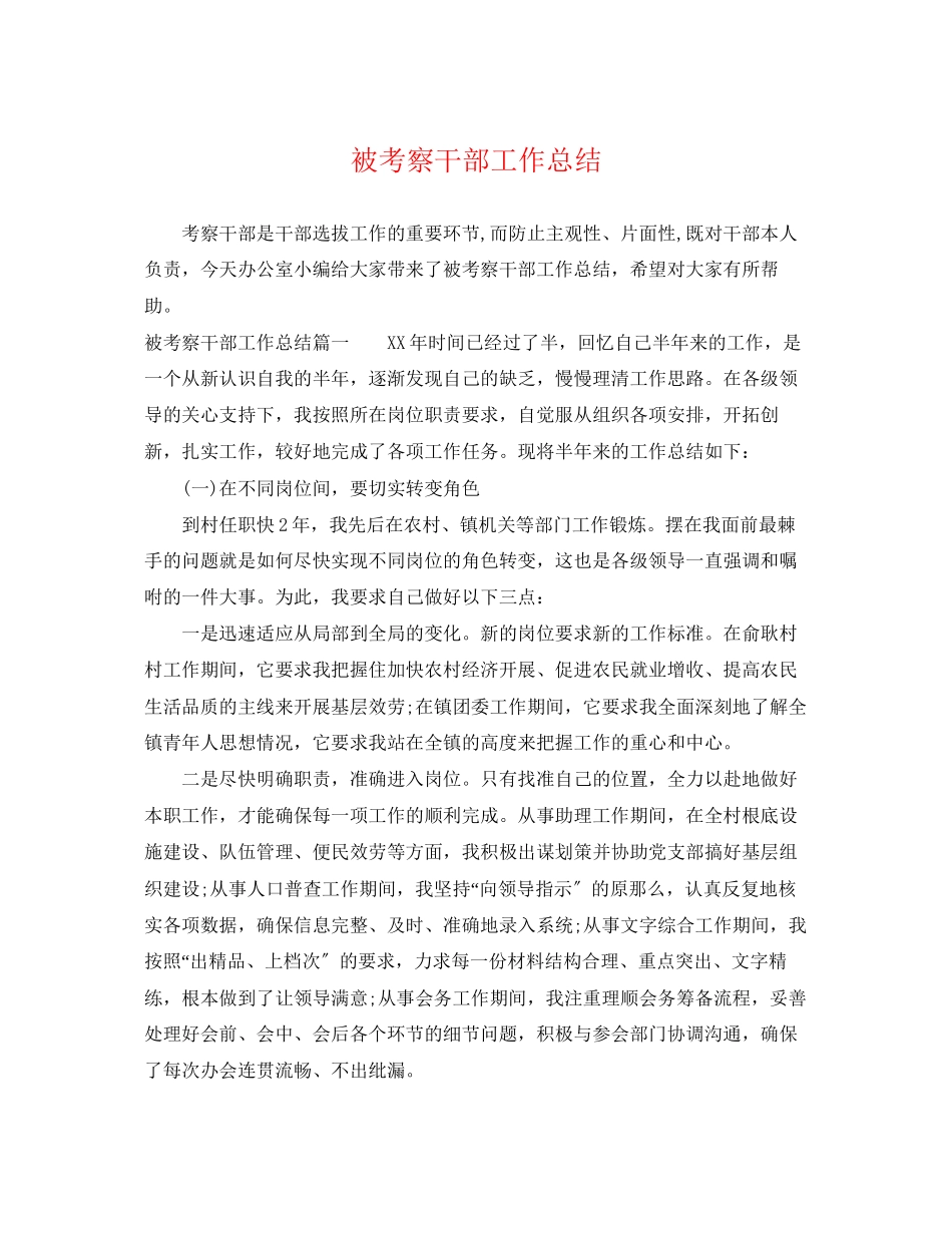 2023年被考察干部工作总结范文.docx_第1页