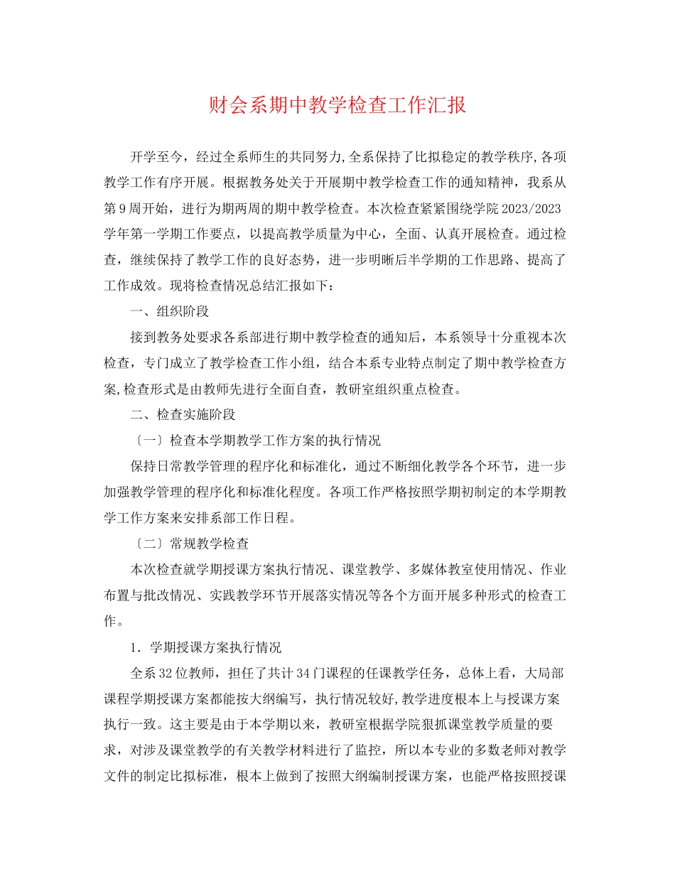 2023年财会系期中教学检查工作汇报.docx_第1页