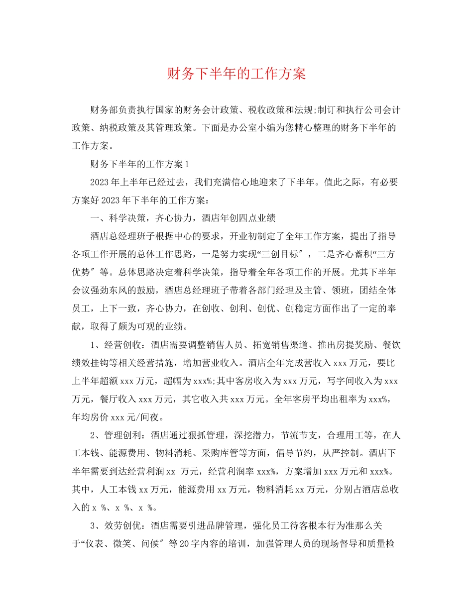2023年财务下半的工作计划范文.docx_第1页