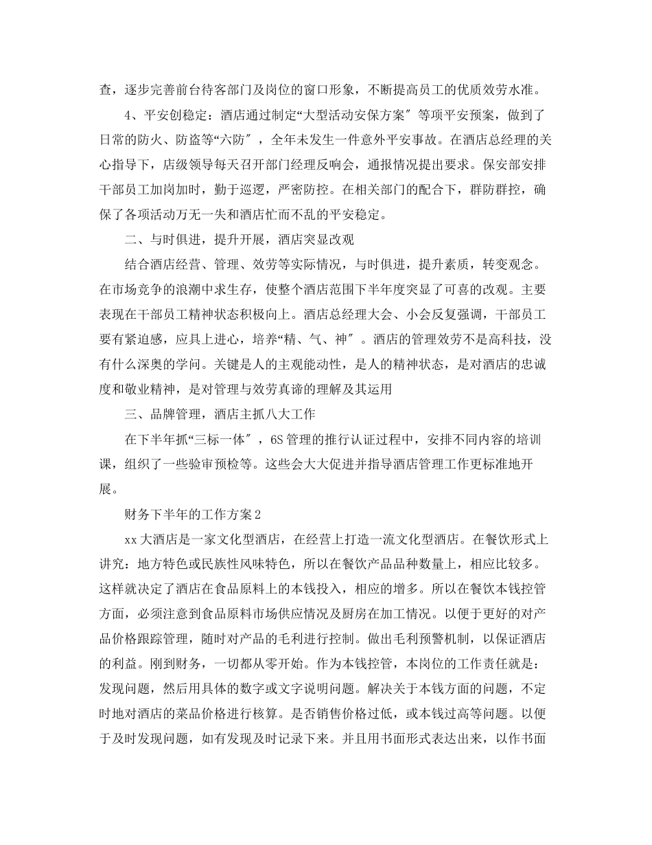 2023年财务下半的工作计划范文.docx_第2页