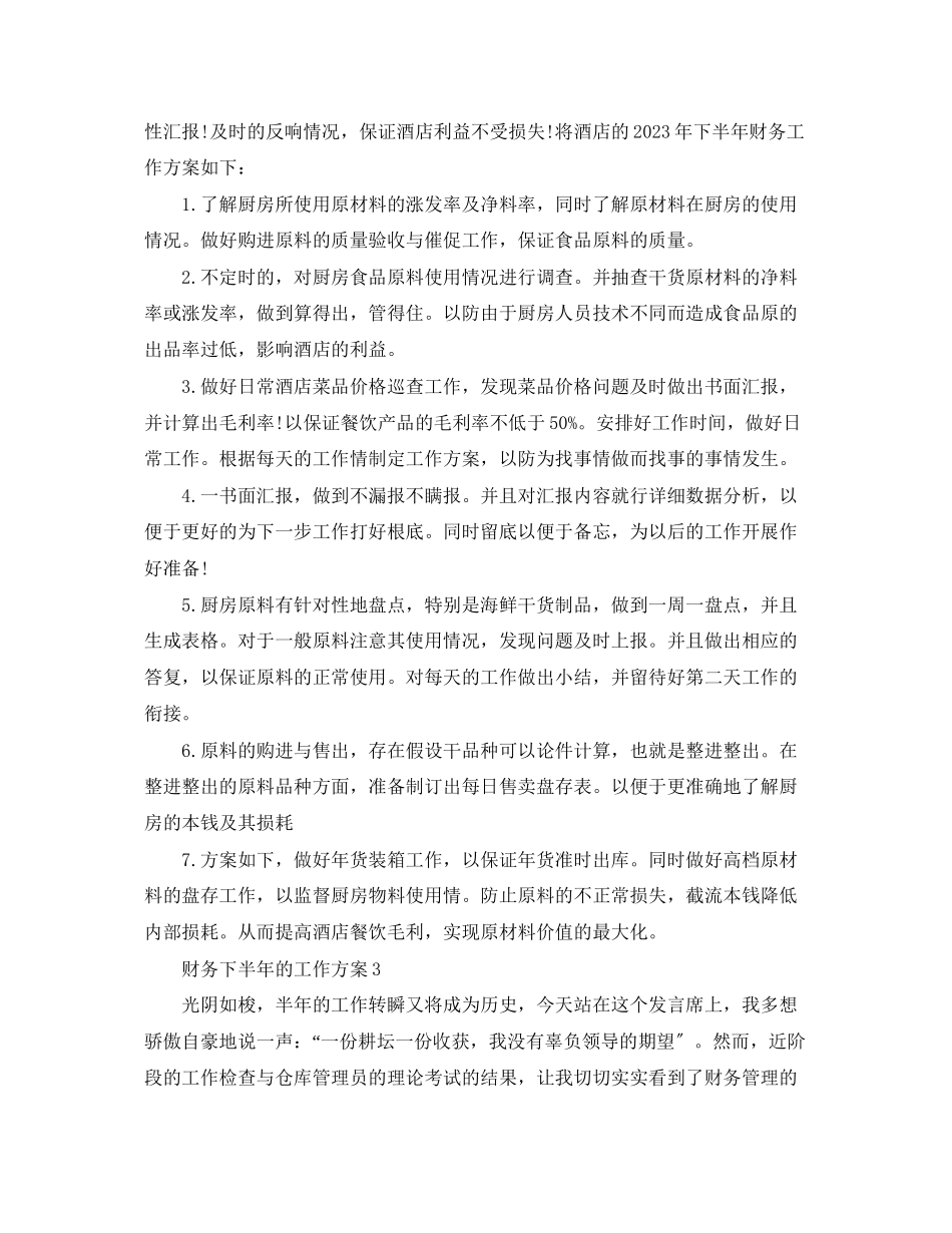 2023年财务下半的工作计划范文.docx_第3页